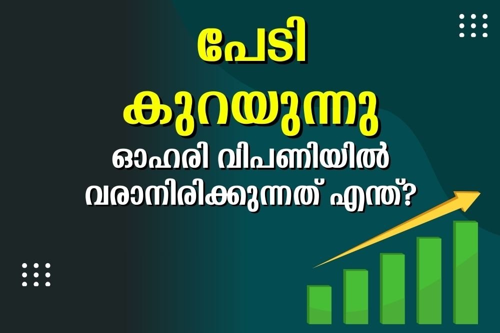 ഓഹരി വിപണിയിൽ വരാനിരിക്കുന്നത് എന്ത്?